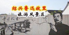 狂操性感婊子骚货中国绍兴-鲁迅故里旅游风景区